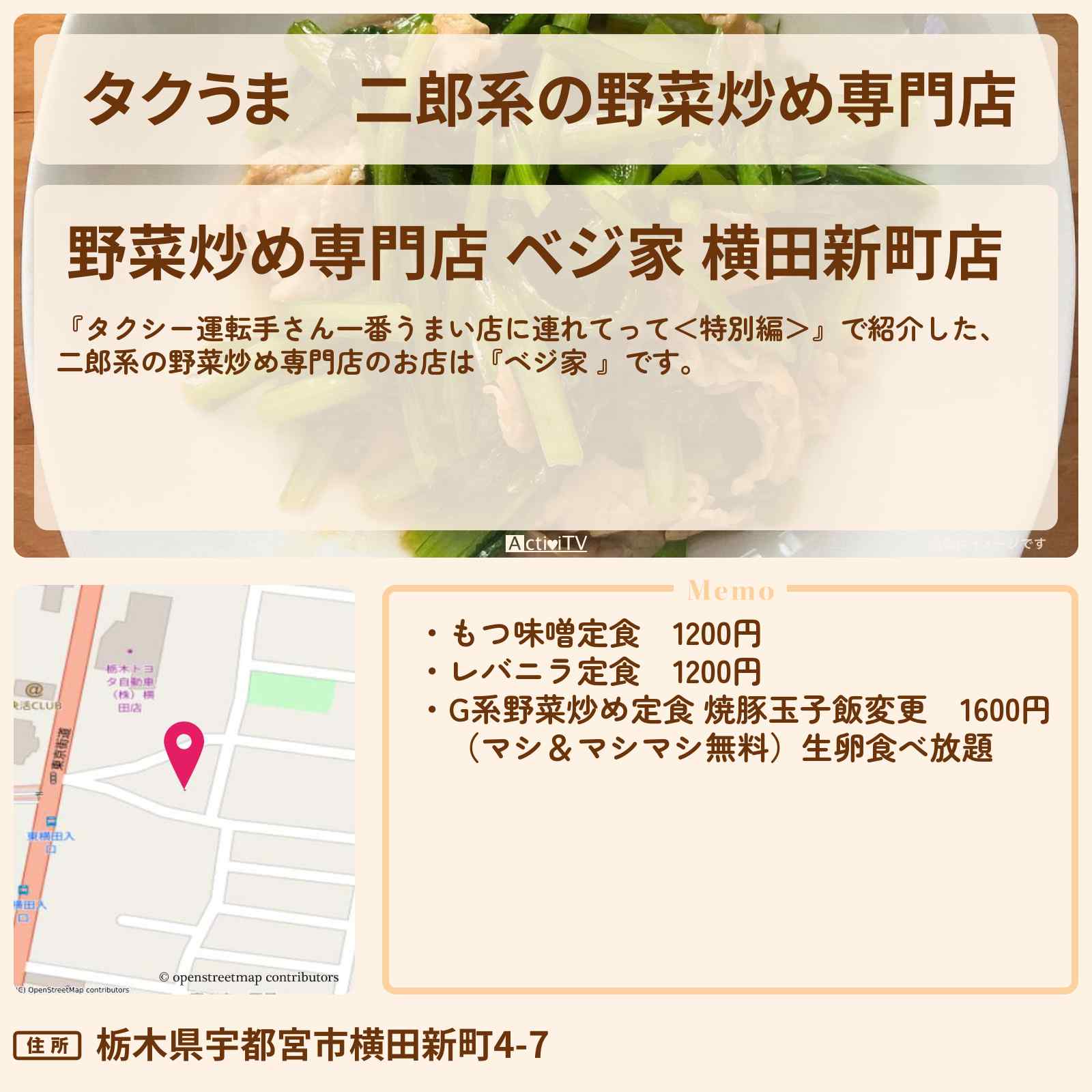 【タクうま】二郎系の野菜炒め専門店『ベジ家 』宇都宮のお店の場所〔タクシー運転手さん一番うまい店に連れてって〕
