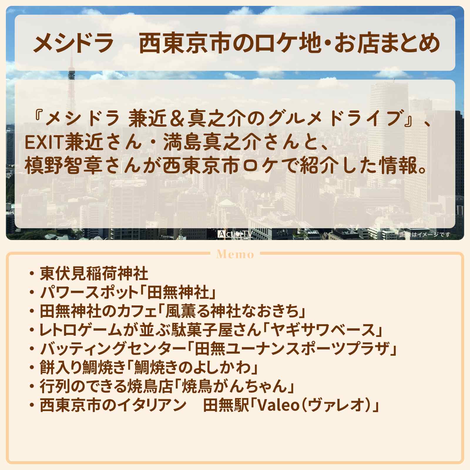 【メシドラ】西東京市のロケ地・お店まとめ〔EXIT兼近・満島真之介・槙野智章〕