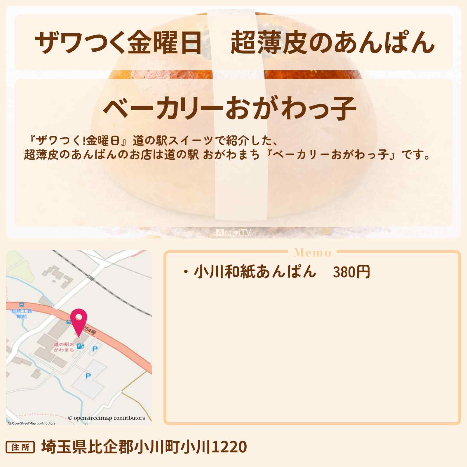 【ザワつく金曜日】超薄皮のあんぱん『ベーカリーおがわっ子』道の駅 おがわまちのお店の場所