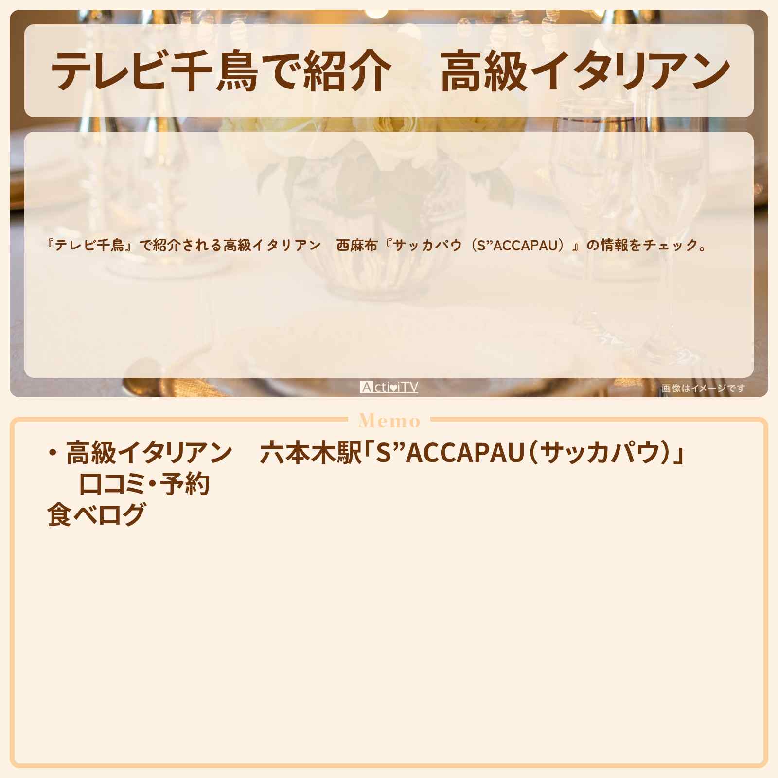 【テレビ千鳥で紹介】高級イタリアン 西麻布『サッカパウ(S”ACCAPAU)』のお店はどこ?メニューを紹介 2019/11/18深夜放送