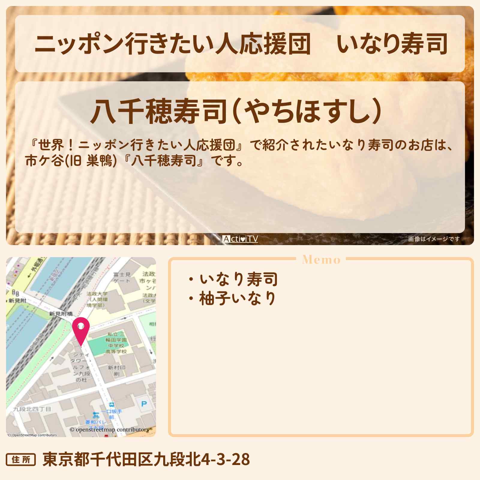 【ニッポン行きたい人応援団】いなり寿司 市ケ谷『八千穂寿司(巣鴨から移転)』のお店・メニューを紹介『アメリカ・ジェシカさん』