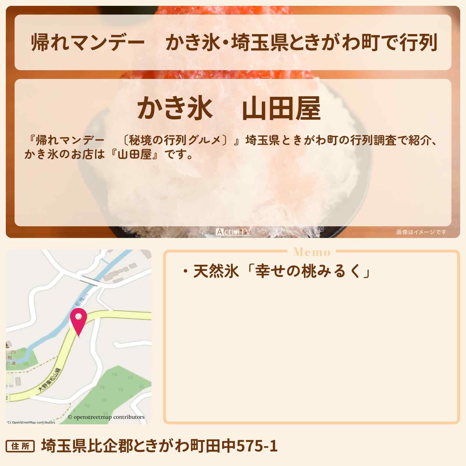 【帰れマンデー】かき氷・埼玉県ときがわ町で行列『山田屋』のお店・メニューを紹介〔秘境の行列グルメ〕