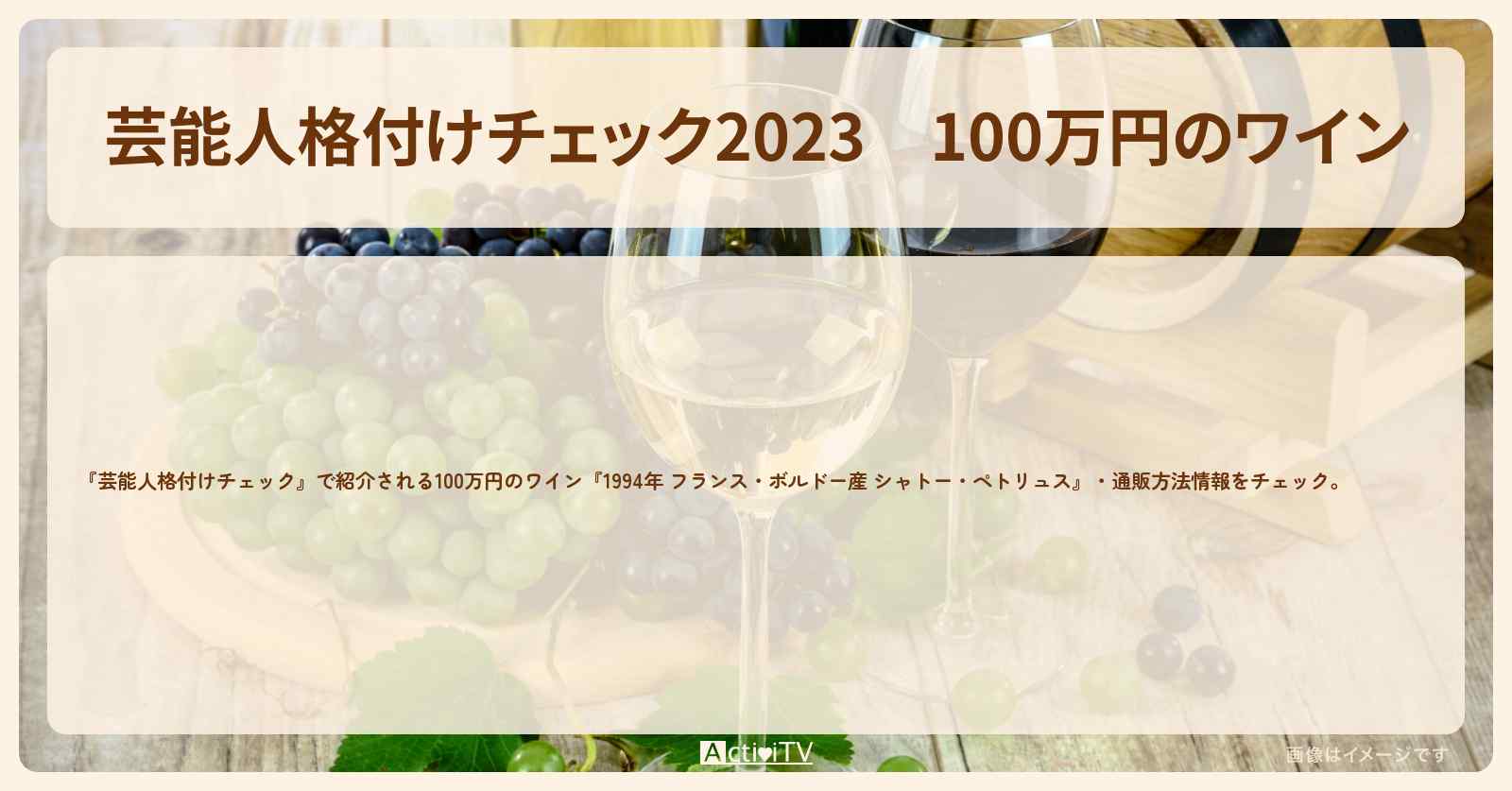 【芸能人格付けチェック2023】100万円のワイン『1994年 フランス・ボルドー産 シャトー・ペトリュス』情報・通販方法　2023/1/1放送