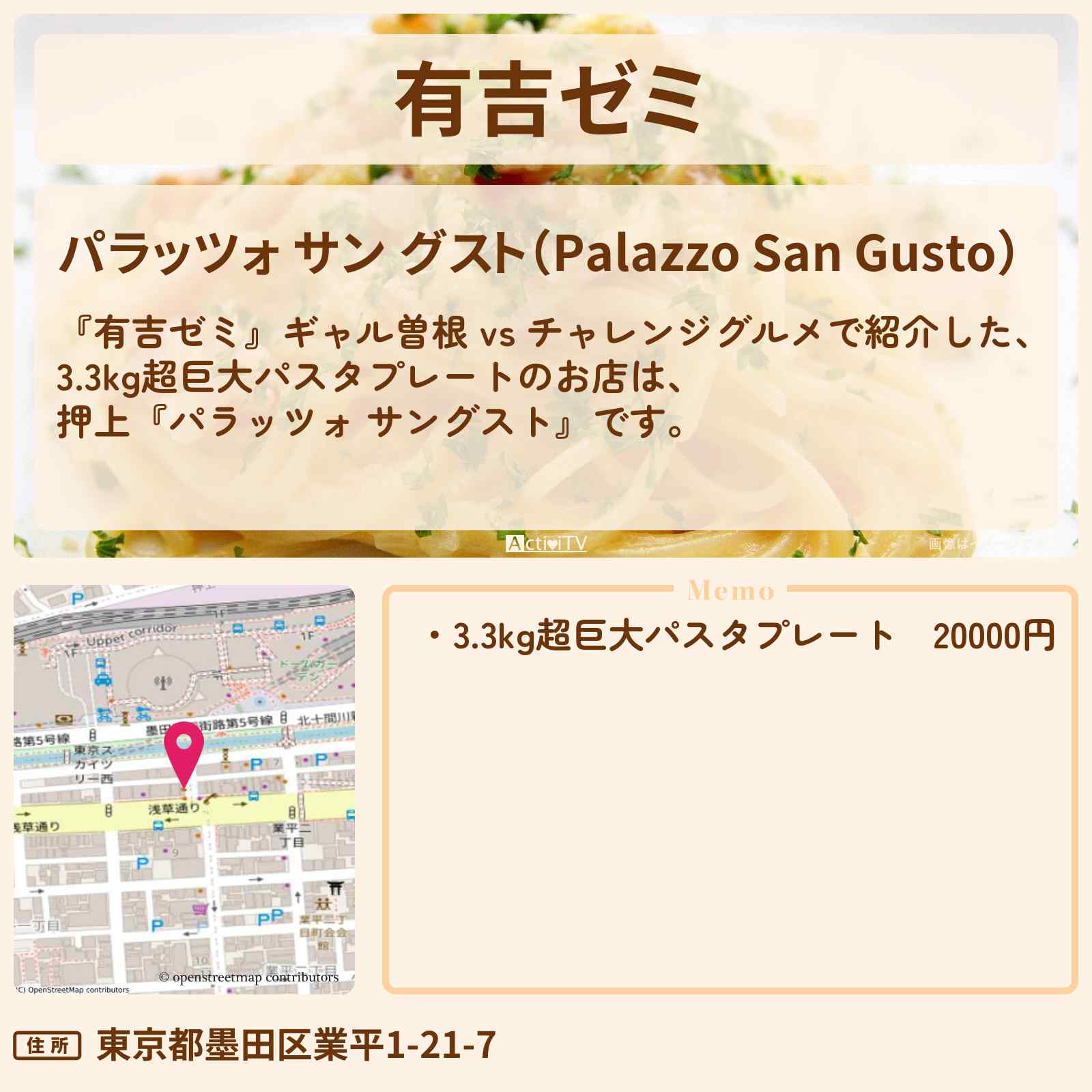 【有吉ゼミ 3.3kg超巨大パスタプレート(イタリア名物大集合)】押上『パラッツォ サングスト』のお店・メニューを紹介「ギャル曽根 vs チャレンジグルメ」2023/4/3放送