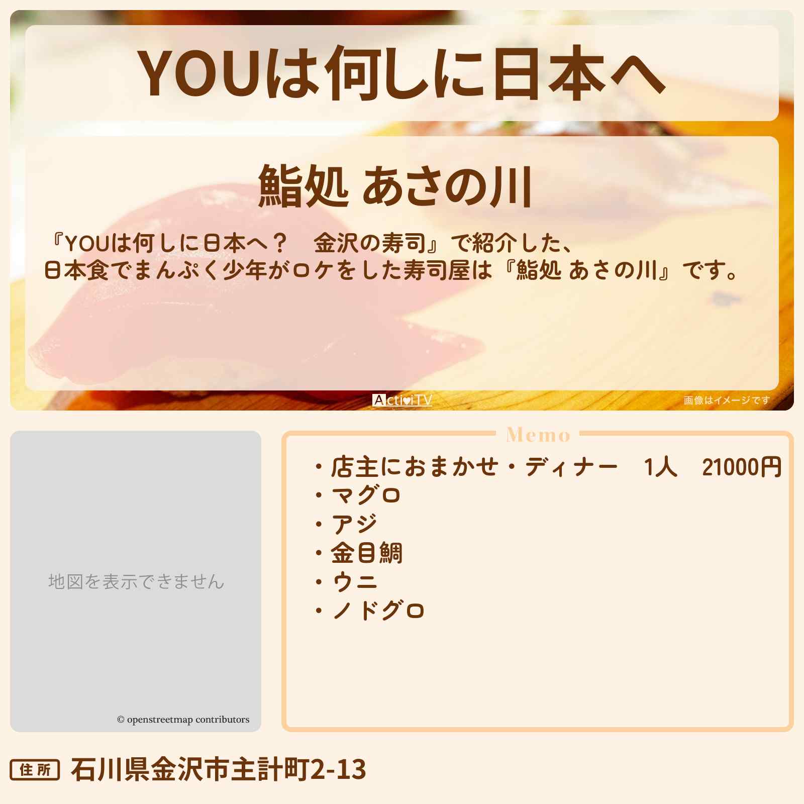 【YOUは何しに日本へ 金沢の寿司】日本食でまんぷく少年『鮨処 あさの川』のお店・メニューを紹介 2023/4/17放送