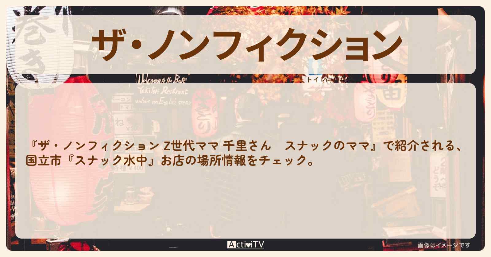 【ザ・ノンフィクション 新卒Z世代スナックのママ】国立市『スナック水中(スナックせつこ)』お店の場所を紹介 2023/4/2放送