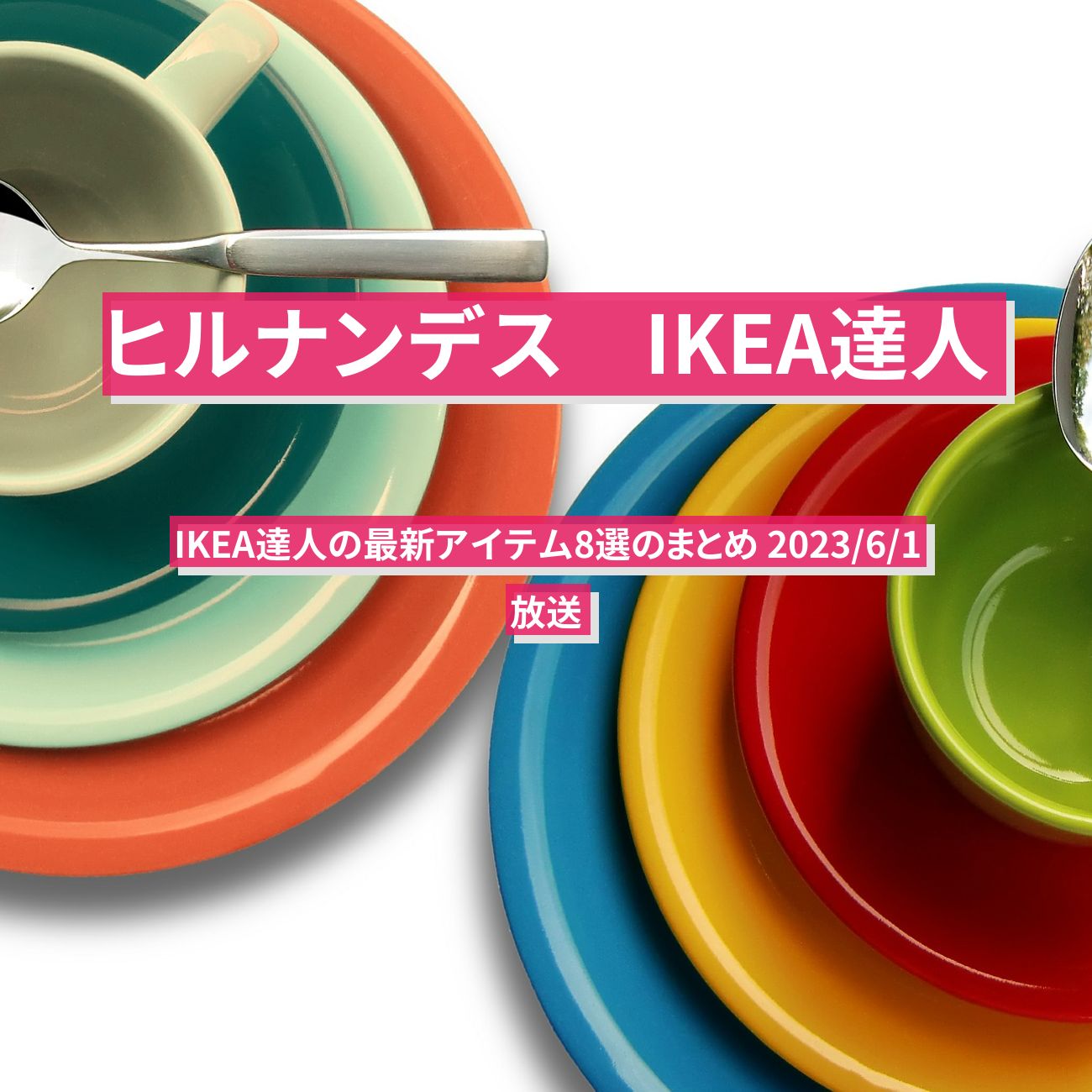 【ヒルナンデス】イケア（IKEA）達人の最新アイテム8選のまとめ 2023/6/1放送