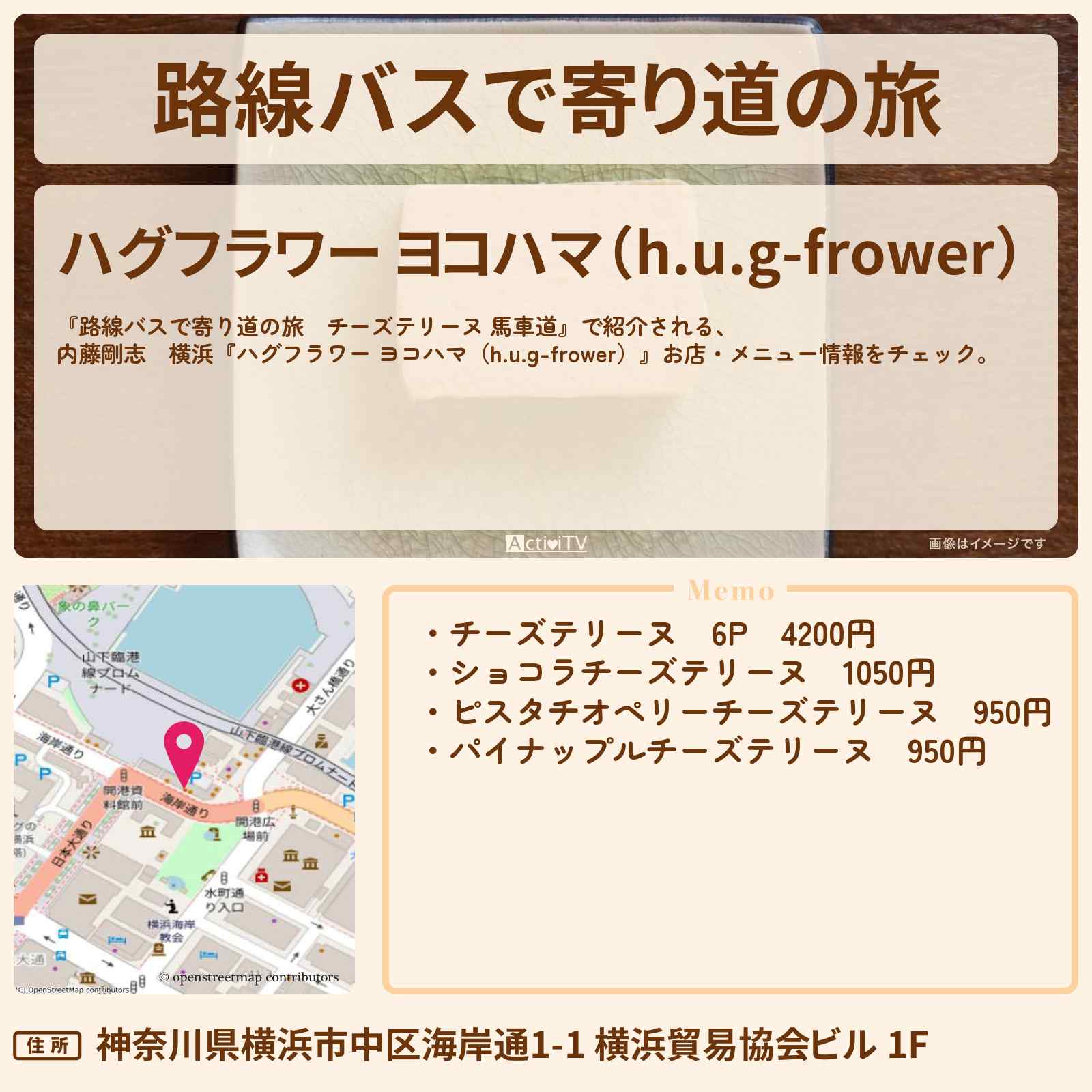 【路線バスで寄り道の旅 チーズテリーヌ(横浜)】内藤剛志『ハグフラワー ヨコハマ(h.u.g-frower)』お店・メニューを紹介