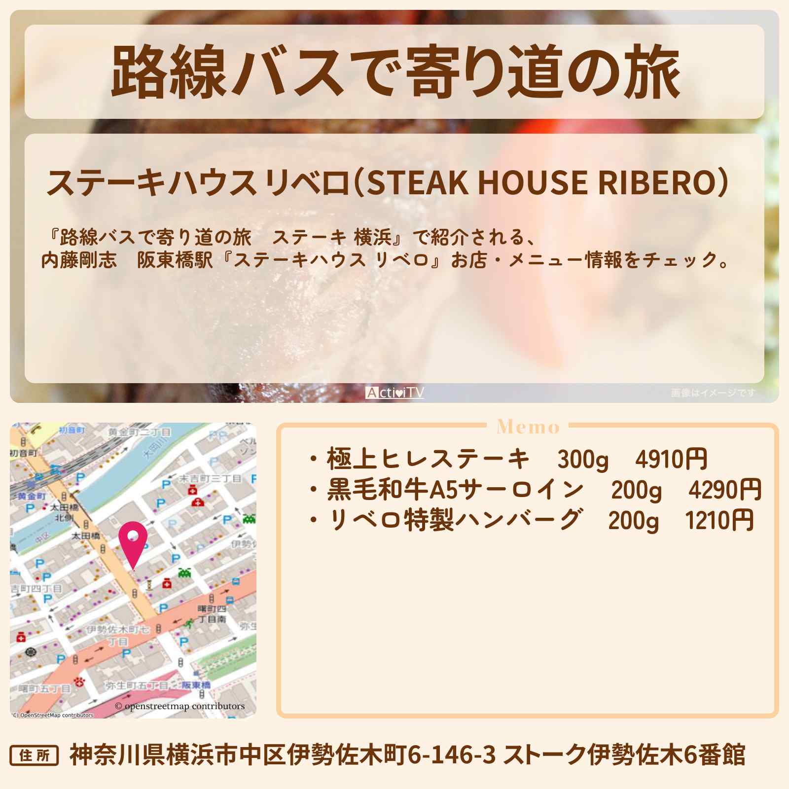 【路線バスで寄り道の旅 ステーキ(横浜)】内藤剛志 阪東橋駅『ステーキハウス リベロ』お店・メニューを紹介
