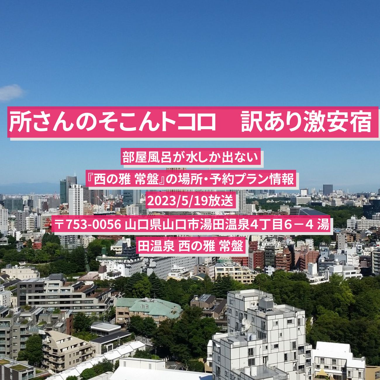 【所さんのそこんトコロ　訳あり激安宿（山口）】部屋風呂が水しか出ない『西の雅 常盤』の場所・予約プラン情報　2023/5/19放送