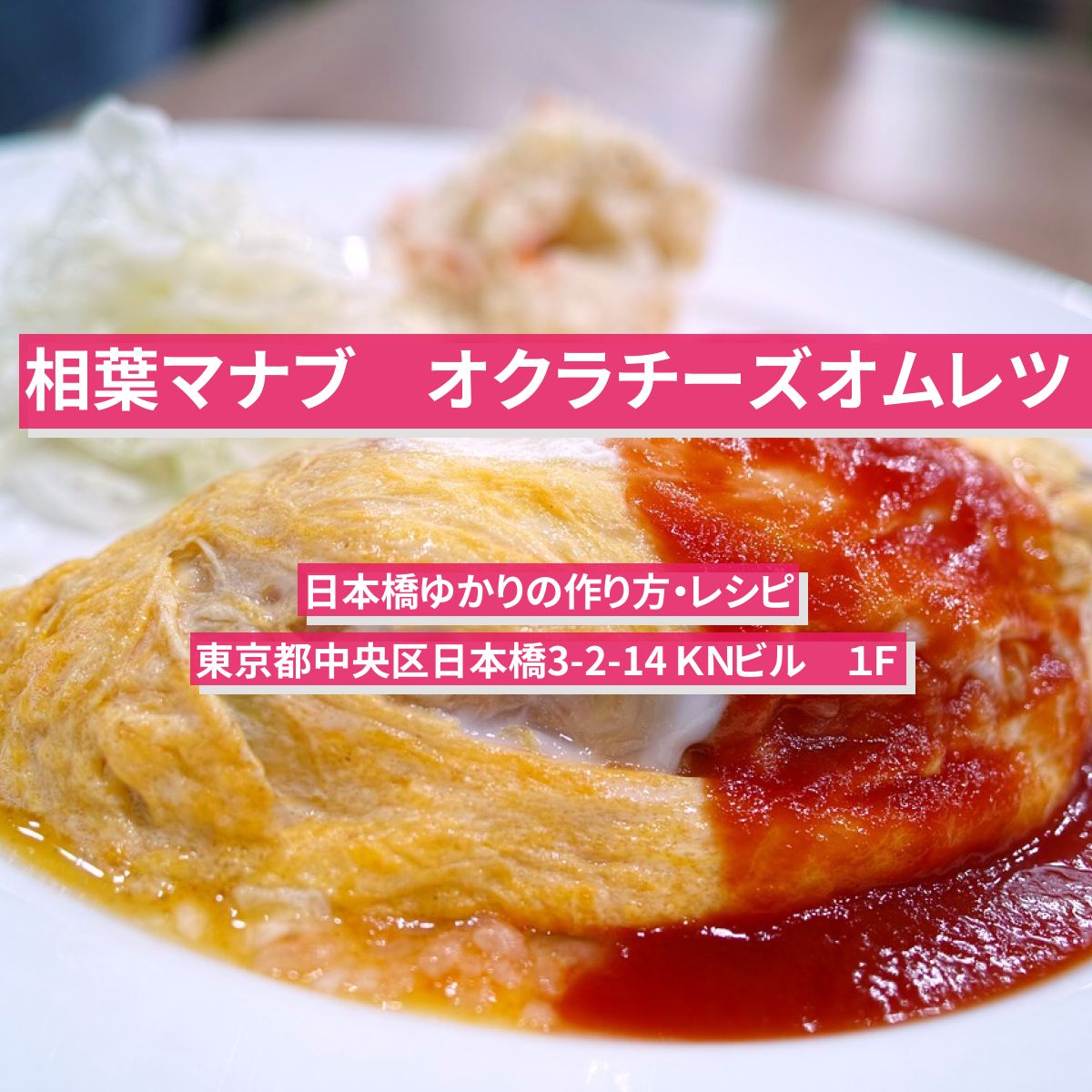 【相葉マナブ】『オクラチーズオムレツ』野永喜三夫さんの作り方