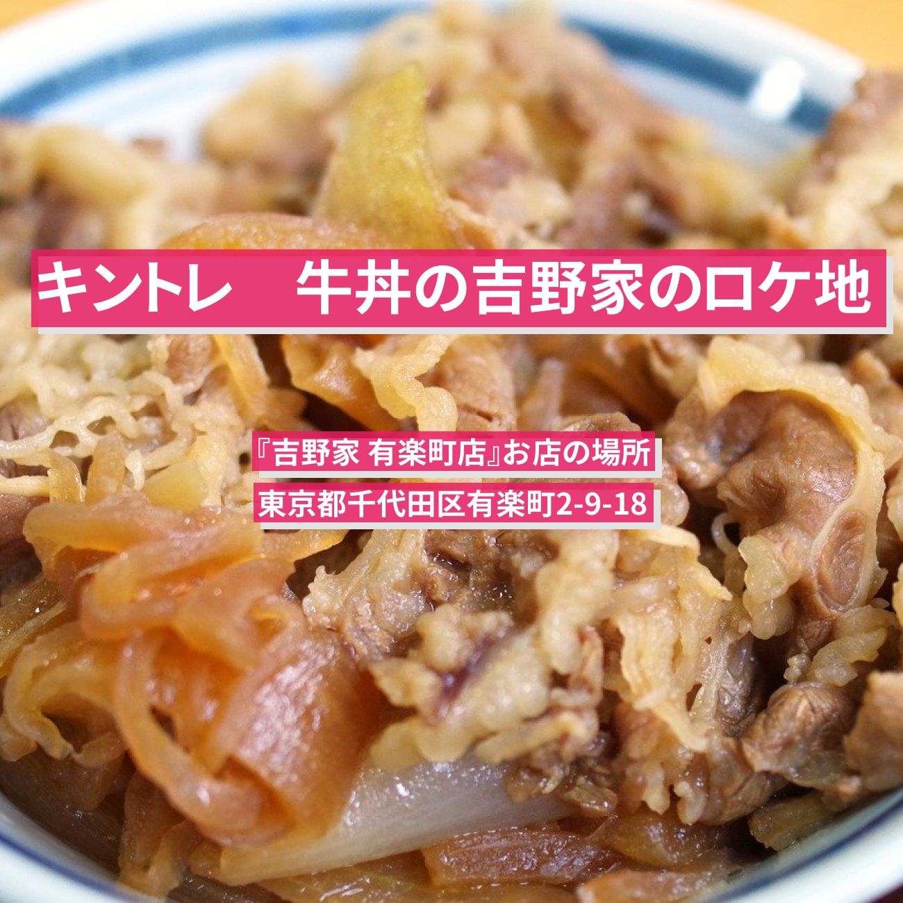 【キントレ　牛丼の吉野家のロケ地】『吉野家 有楽町店』お店の場所