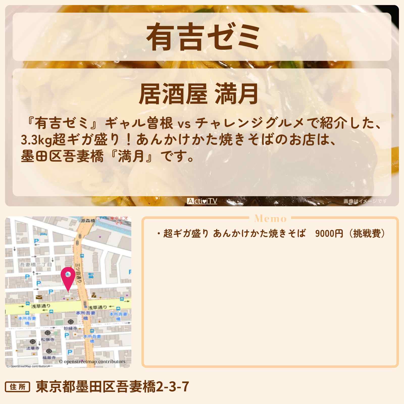 【有吉ゼミ 3.3kg超ギガ盛り!あんかけかた焼きそば】墨田区『満月』のお店・メニューを紹介「ギャル曽根 vs チャレンジグルメ」2023/7/24放送