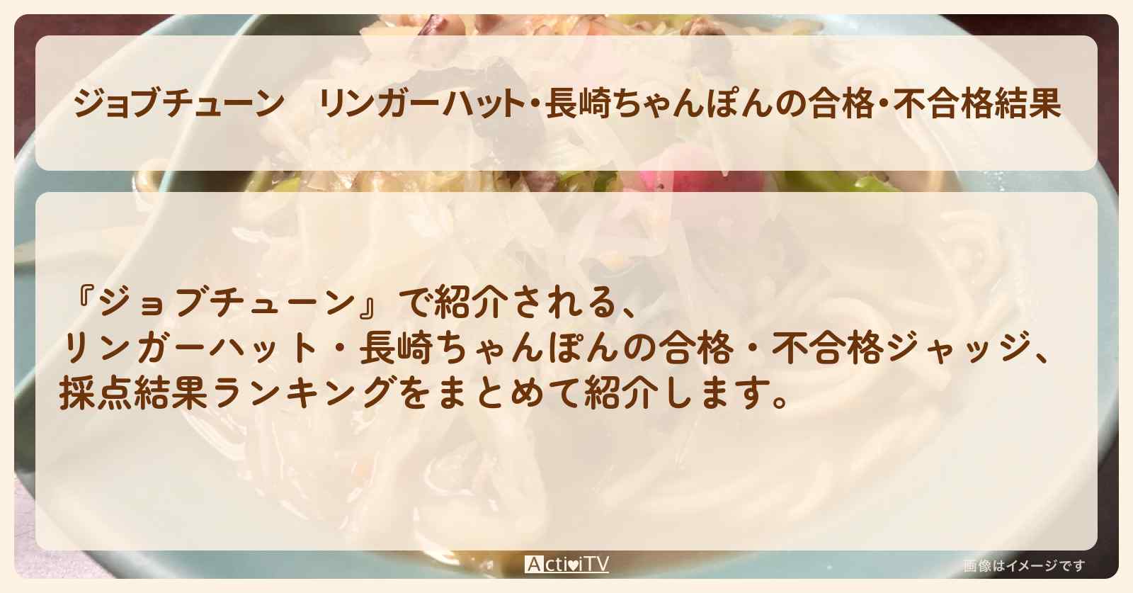 リンガーハット・長崎ちゃんぽんの合格・不合格結果『ジャッジ採点』ランキングまとめ・審査員のお店を紹介『メニュートップ10を超一流料理人が採点』