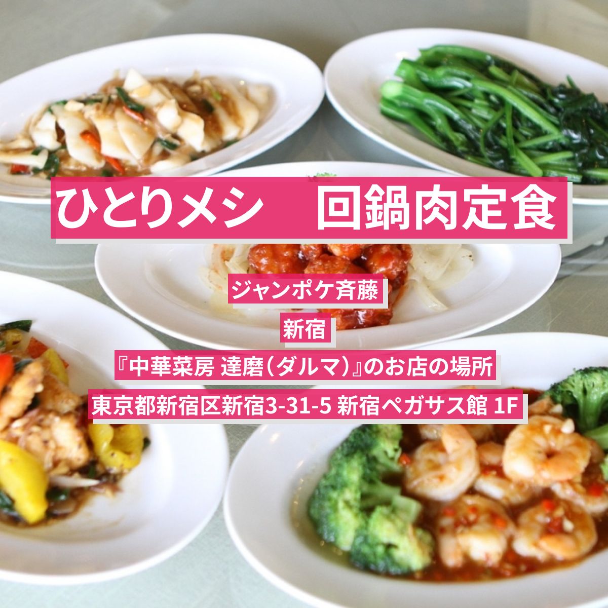 【ひとりメシ】回鍋肉定食　ジャンポケ斉藤が行きつけの中華　新宿『中華菜房 達磨（ダルマ）』のお店の場所