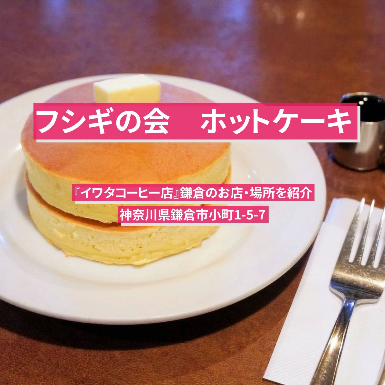 【フシギの会】ホットケーキ『イワタコーヒー店』鎌倉のお店・場所を紹介