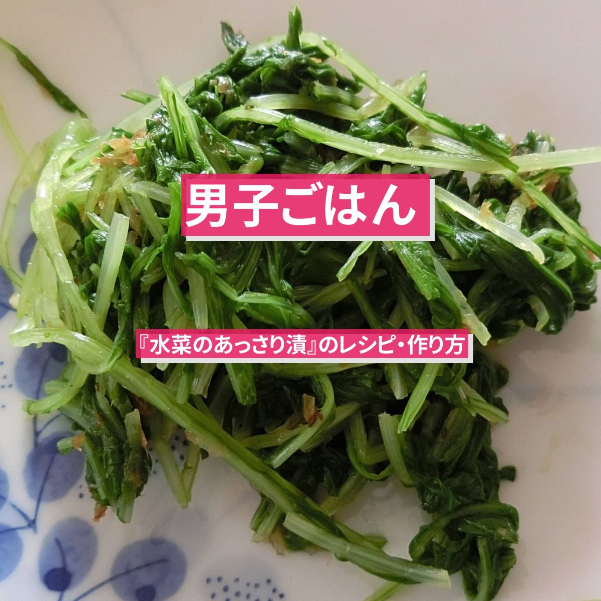 【男子ごはん】『水菜のあっさり漬け』のレシピ・作り方