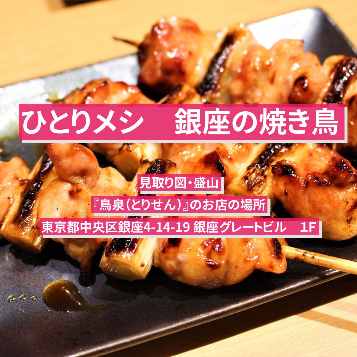 【ひとりメシ】銀座の焼き鳥・イカ墨パスタ　見取り図・盛山『鳥泉（とりせん）』のお店の場所