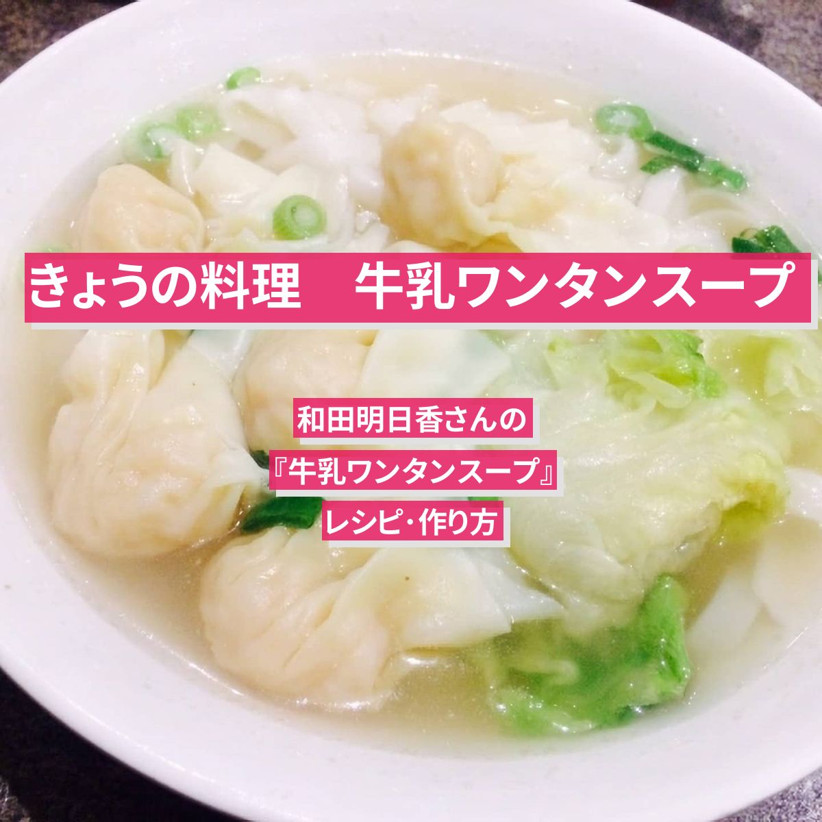 【きょうの料理】『牛乳ワンタンスープ』和田明日香さんのレシピ･作り方