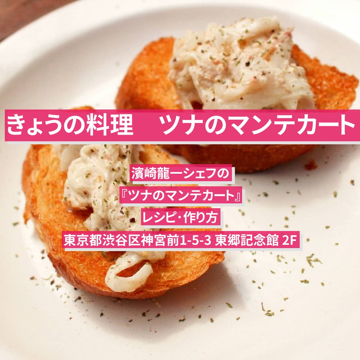 【きょうの料理】『ツナのマンテカート』濱崎龍一シェフのレシピ･作り方