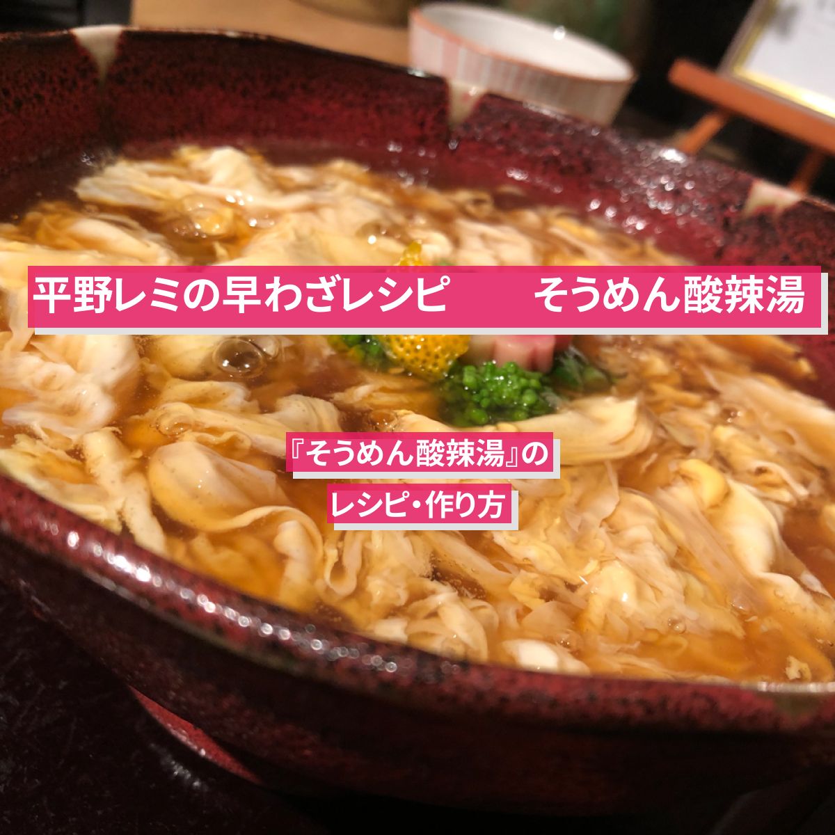 【平野レミの早わざレシピ】『そうめん酸辣湯』のレシピ・作り方