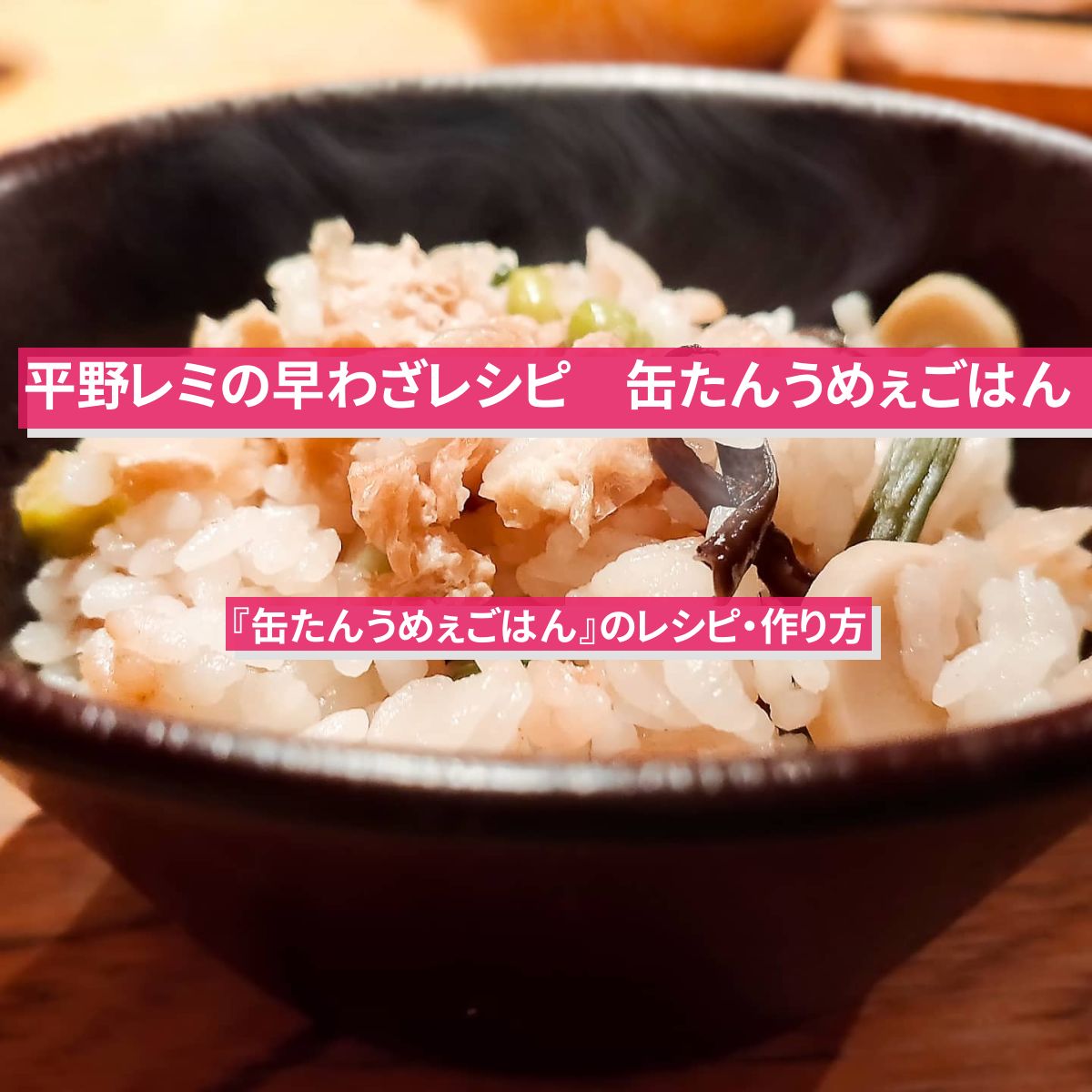【平野レミの早わざレシピ】『缶たんうめぇごはん』のレシピ・作り方