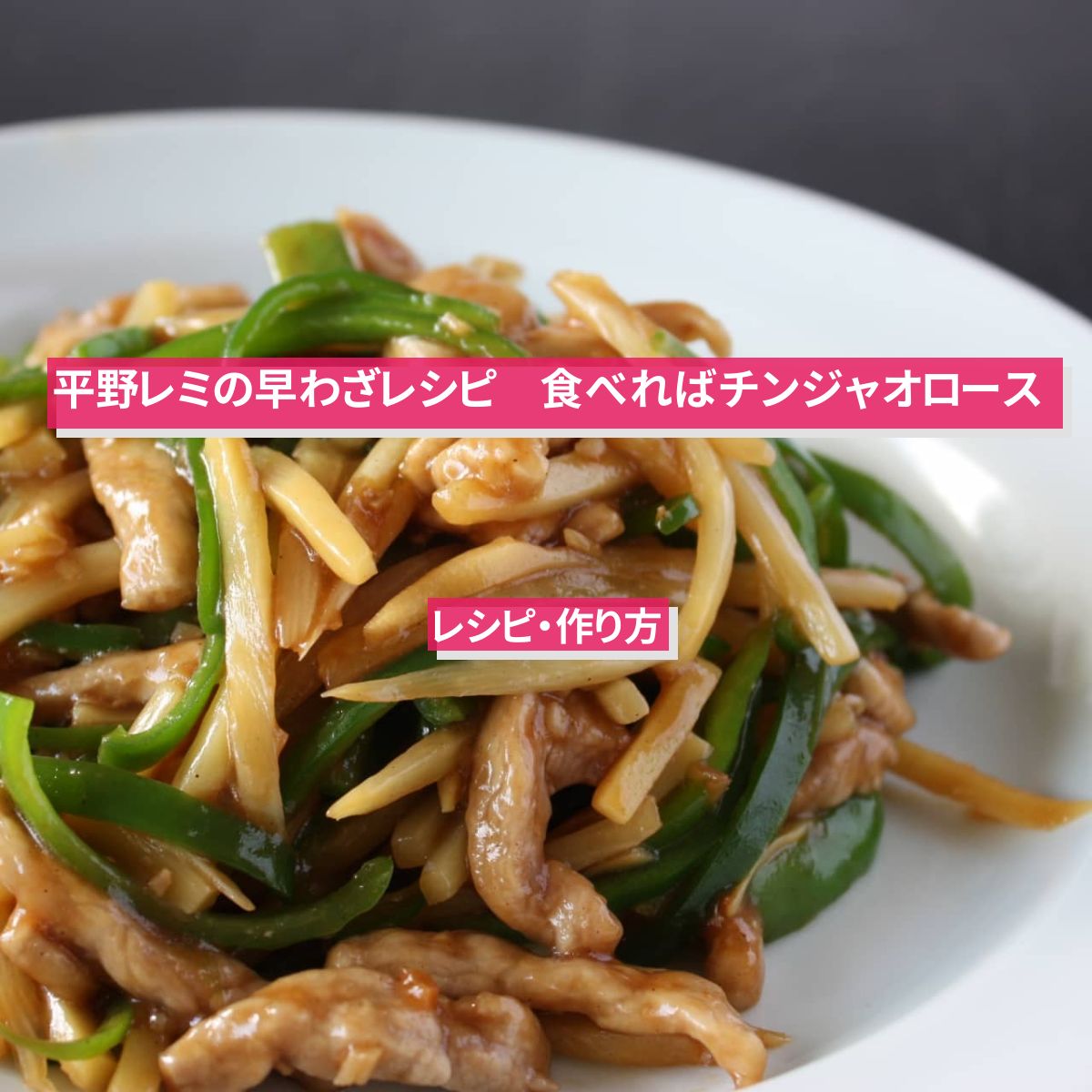 【平野レミの早わざレシピ】『食べればチンジャオロース』のレシピ・作り方