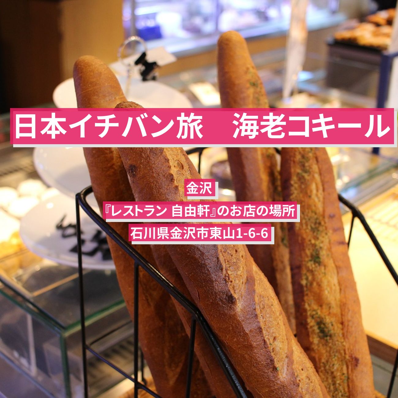 【日本イチバン旅】海老コキール　金沢『レストラン 自由軒』のお店の場所〔加藤浩次・小泉孝太郎〕