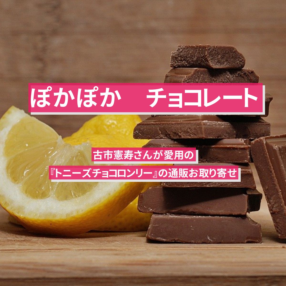 【ぽかぽか】チョコレート　古市憲寿さんが紹介『トニーズチョコロンリー』の通販お取り寄せ