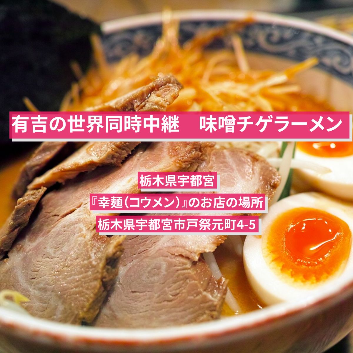 【有吉の世界同時中継】味噌チゲラーメン　栃木県宇都宮『幸麺（コウメン）』のお店の場所