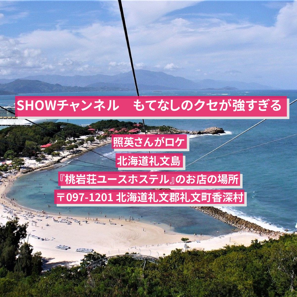 【showチャンネル】礼文島・もてなしのクセが強すぎる宿 照英さんがロケをした北海道『桃岩荘ユースホステル』のお店の場所 Activi Tv