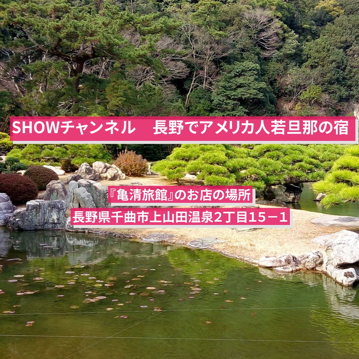 【SHOWチャンネル】長野でアメリカ人若旦那がもてなしてくれる宿『亀清旅館』の場所