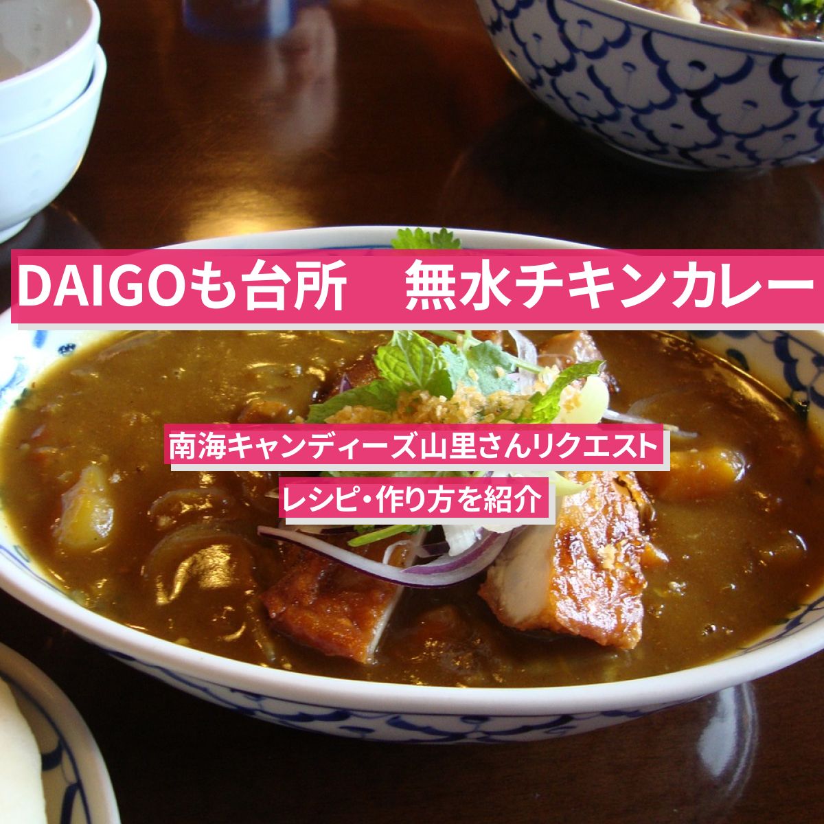 【DAIGOも台所】『無水チキンカレー』のレシピ・作り方を紹介