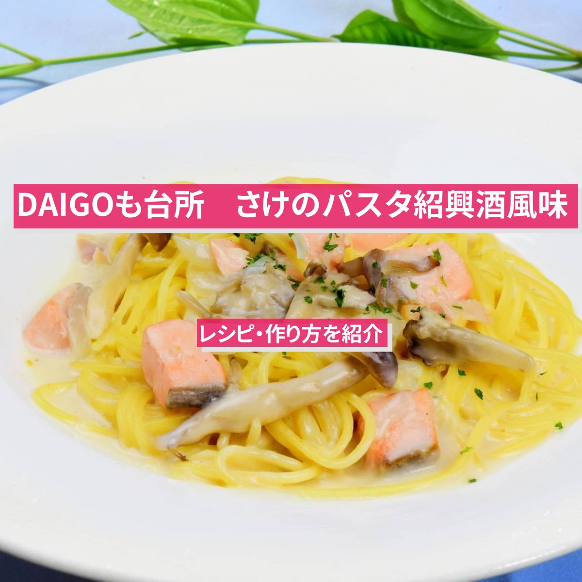 【DAIGOも台所】『さけのパスタ紹興酒風味』のレシピ・作り方を紹介