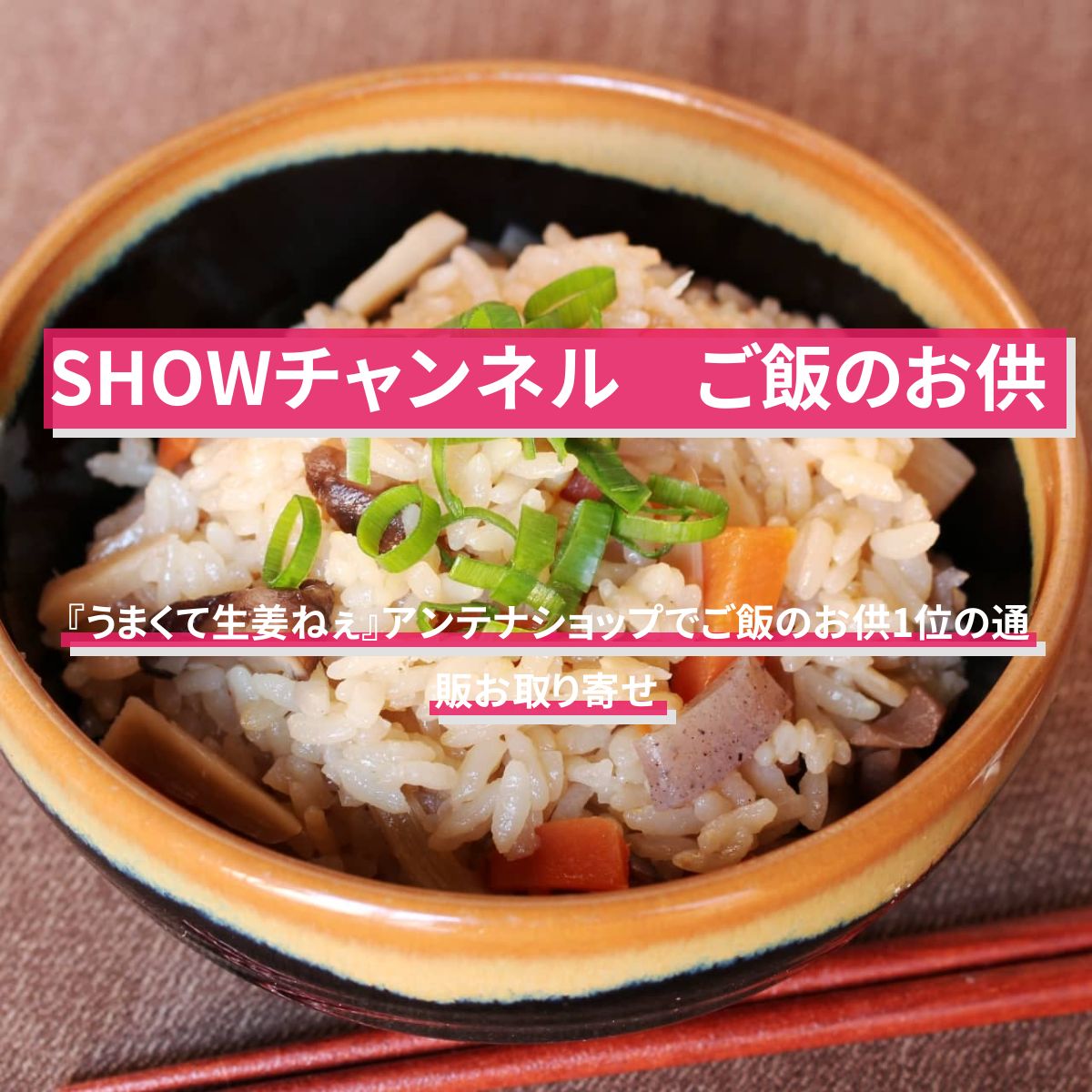 【SHOWチャンネル】ご飯のお供『うまくて生姜ねぇ』アンテナショップで1位の通販お取り寄せ