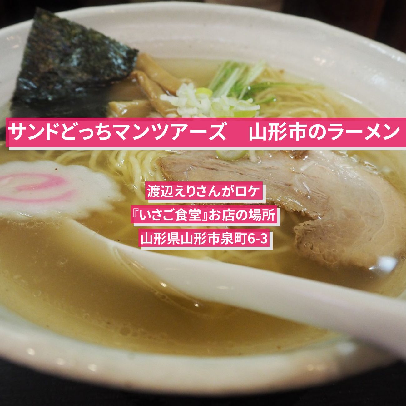 【サンドどっちマンツアーズ】山形市のラーメン　渡辺えりさんがロケ『いさご食堂』お店の場所