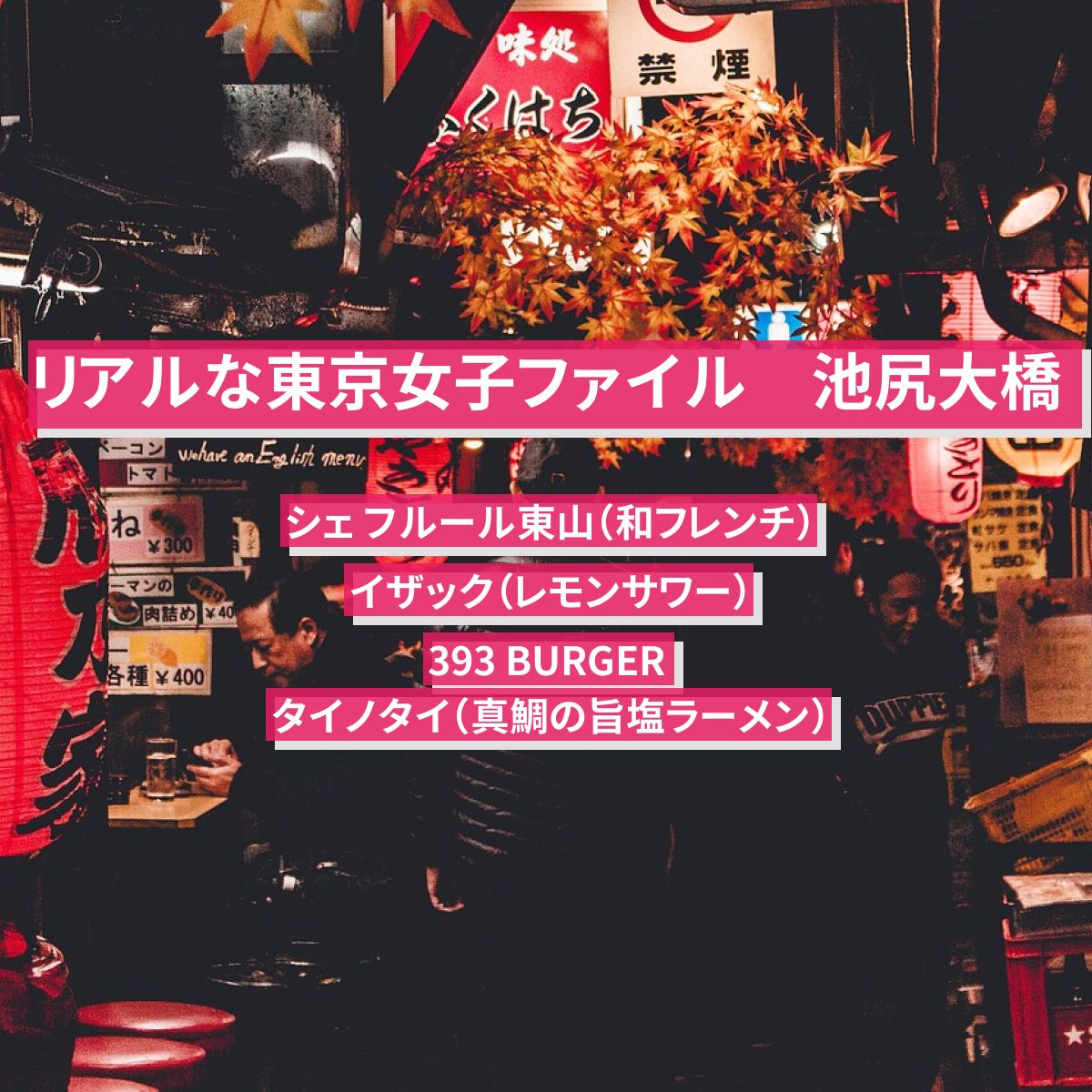 【リアルな東京女子ファイル】池尻大橋『タイノタイ・シェ フルール東山・イザック・393 BURGER』お店の場所〔ヒコロヒー・納言薄幸〕