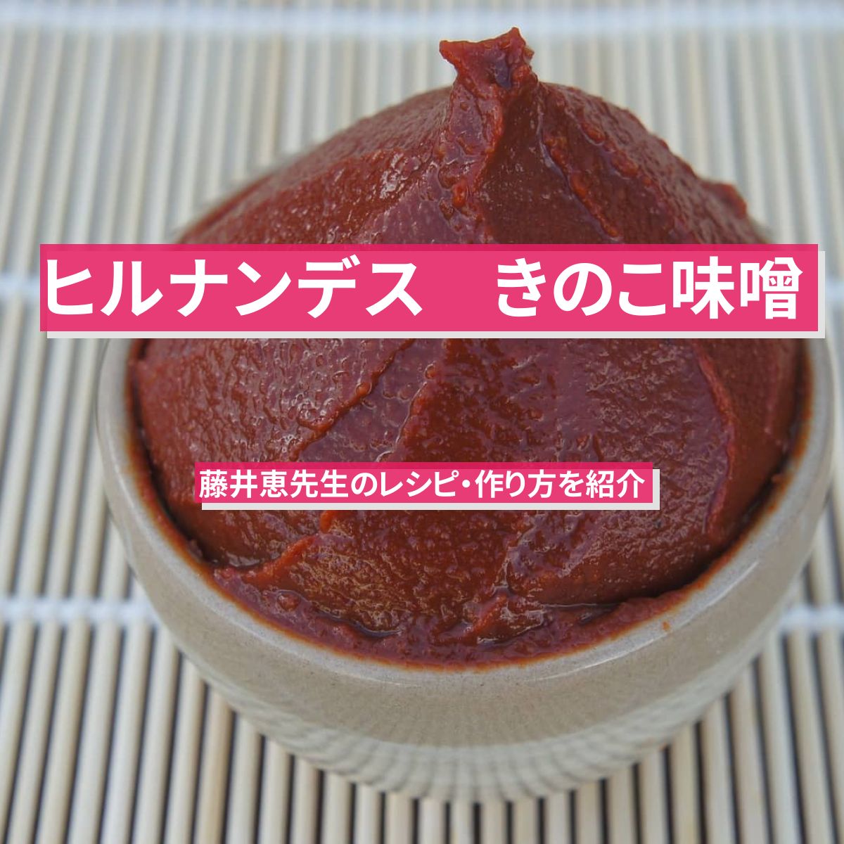 【ヒルナンデス】おかず味噌『きのこ味噌』藤井恵先生のレシピ・作り方を紹介〔寺田心・佐藤栞里〕