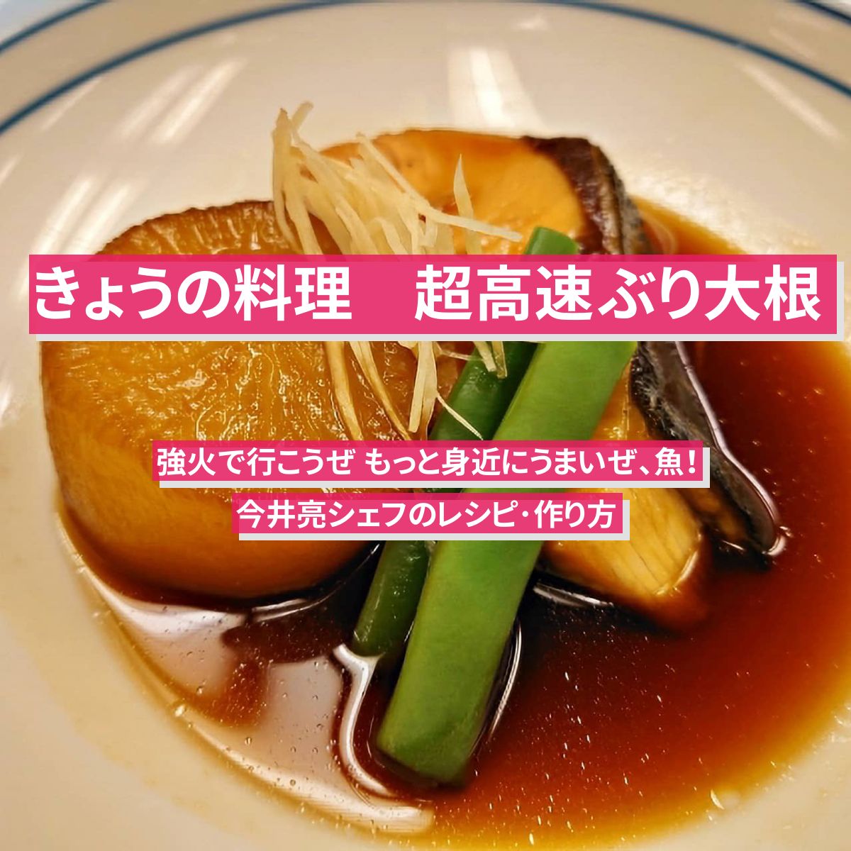 【きょうの料理】超高速『ぶり大根』今井亮シェフのレシピ･作り方