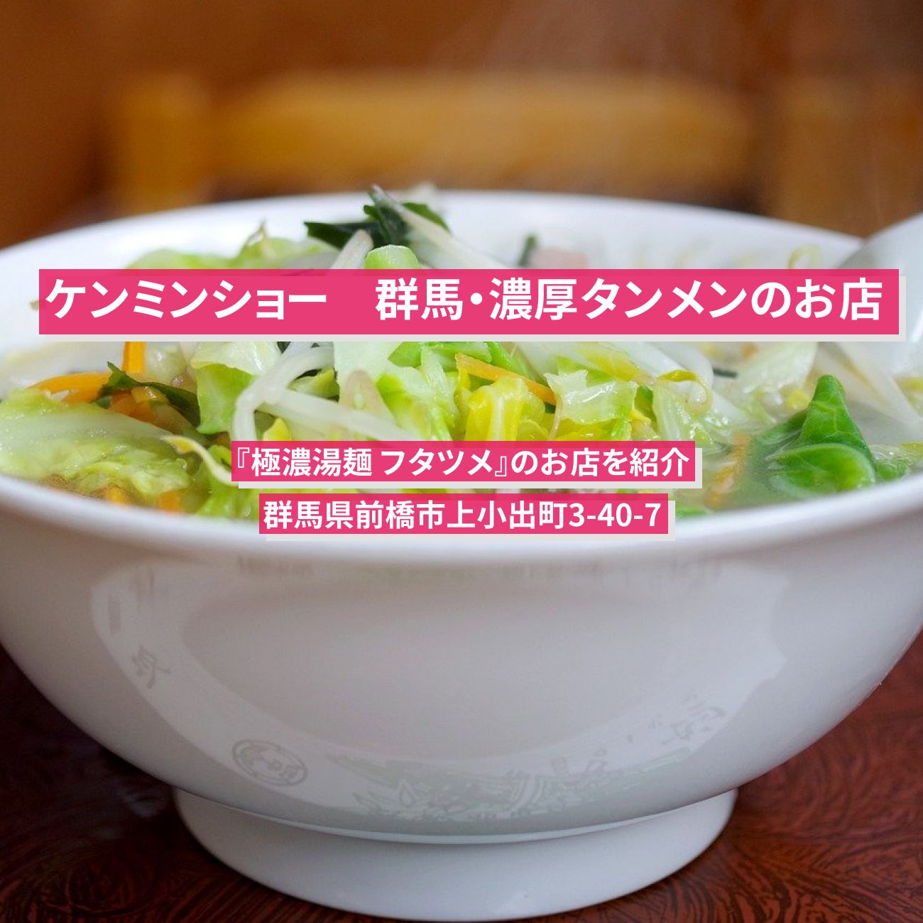 【ケンミンショー】群馬・濃厚タンメンのお店『極濃湯麺 フタツメ』のお店を紹介〔秘密のケンミンSHOW〕