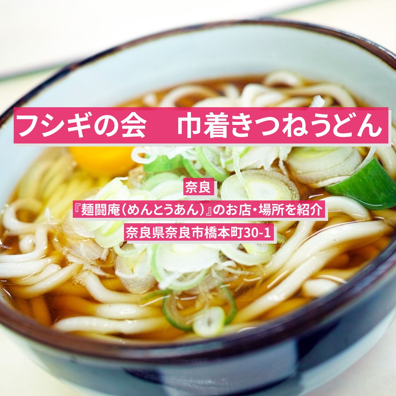 【フシギの会】巾着きつねうどん　奈良『麺闘庵（めんとうあん）』のお店・場所を紹介