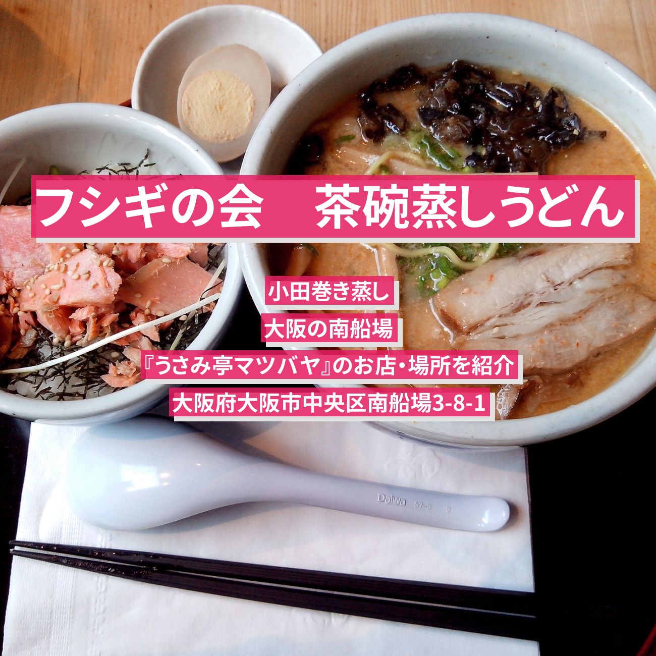 【フシギの会】茶碗蒸しうどん（小田巻き蒸し）大阪の南船場『うさみ亭マツバヤ』のお店・場所を紹介