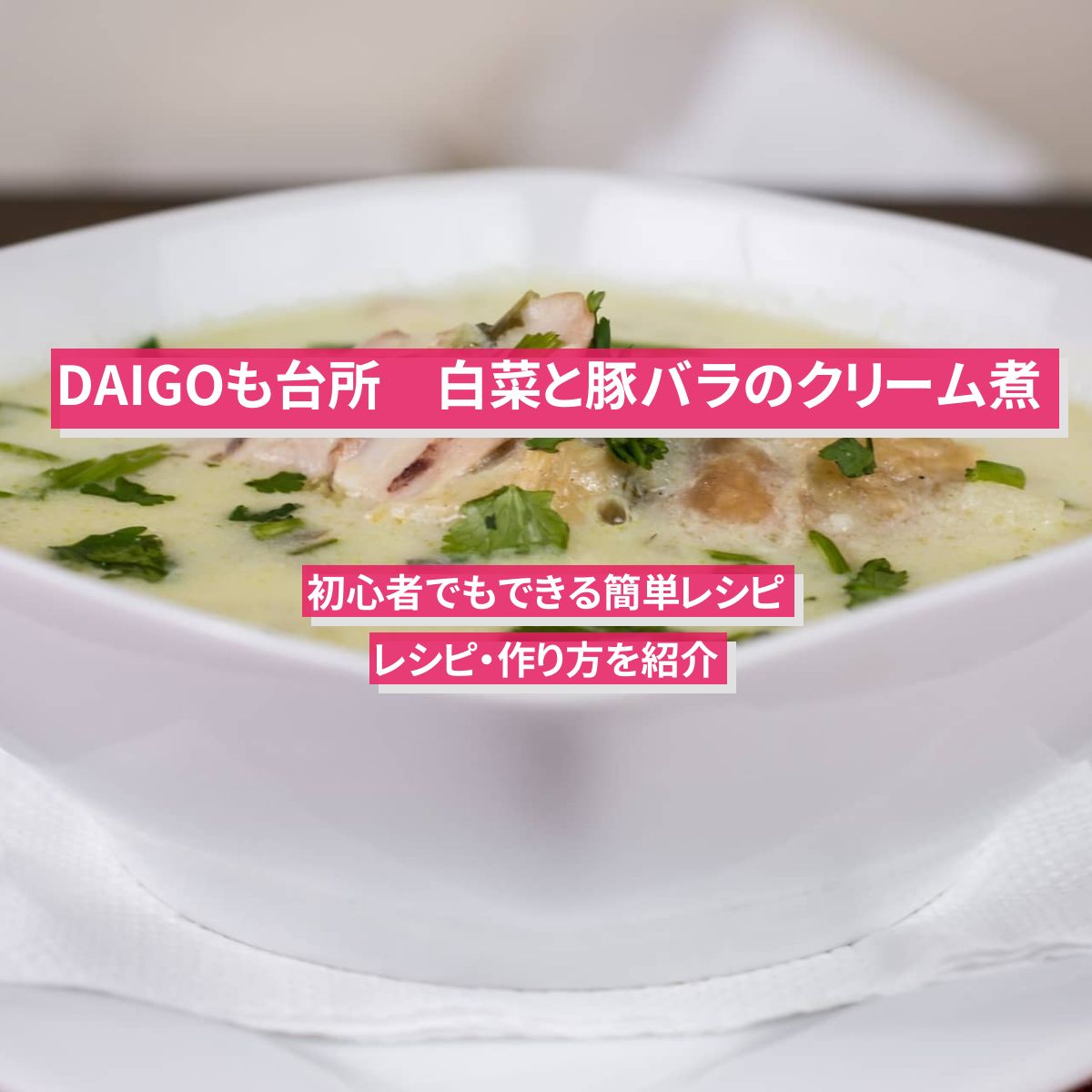 【DAIGOも台所】『白菜と豚バラのクリーム煮』のレシピ・作り方を紹介