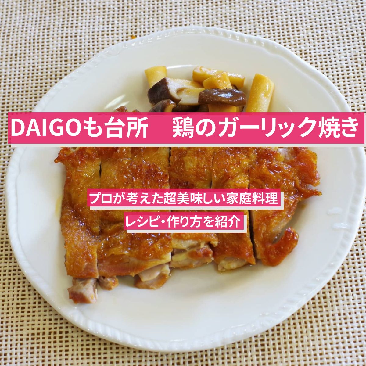 【DAIGOも台所】『鶏のガーリック焼き』のレシピ・作り方を紹介