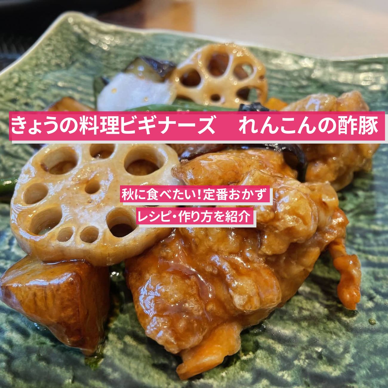 【きょうの料理ビギナーズ】『れんこんの酢豚』レシピ・作り方を紹介