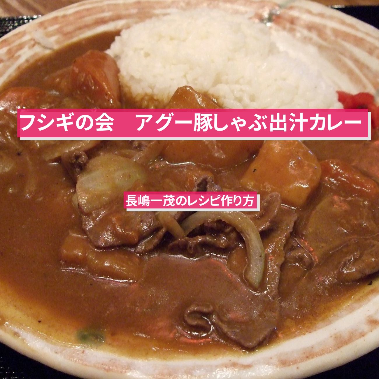 【フシギの会】長嶋一茂『アグー豚しゃぶ出汁カレー』のレシピ作り方