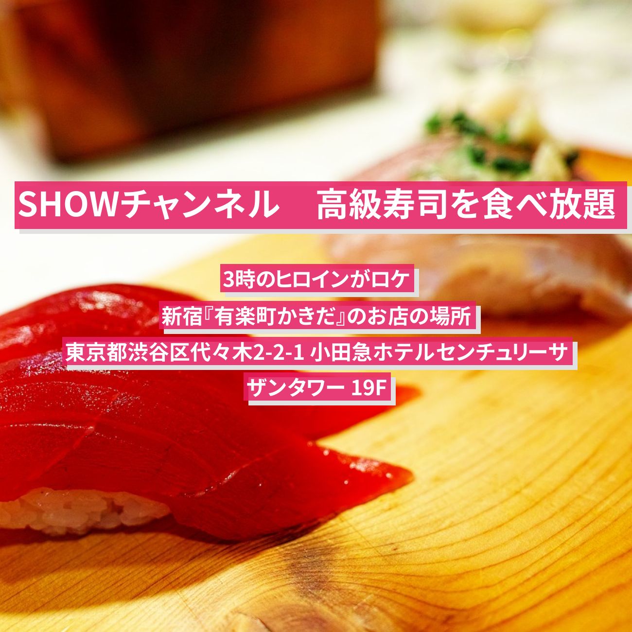 【SHOWチャンネル】高級寿司の食べ放題　新宿『有楽町かきだ』のお店の場所〔3時のヒロイン〕