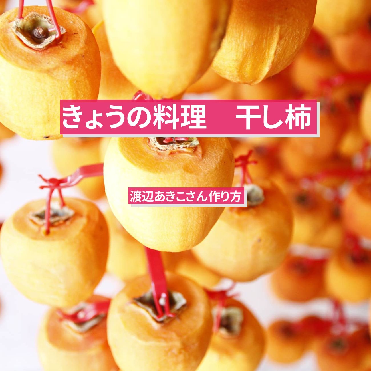 【きょうの料理】『干し柿』渡辺あきこさんのレシピ･作り方