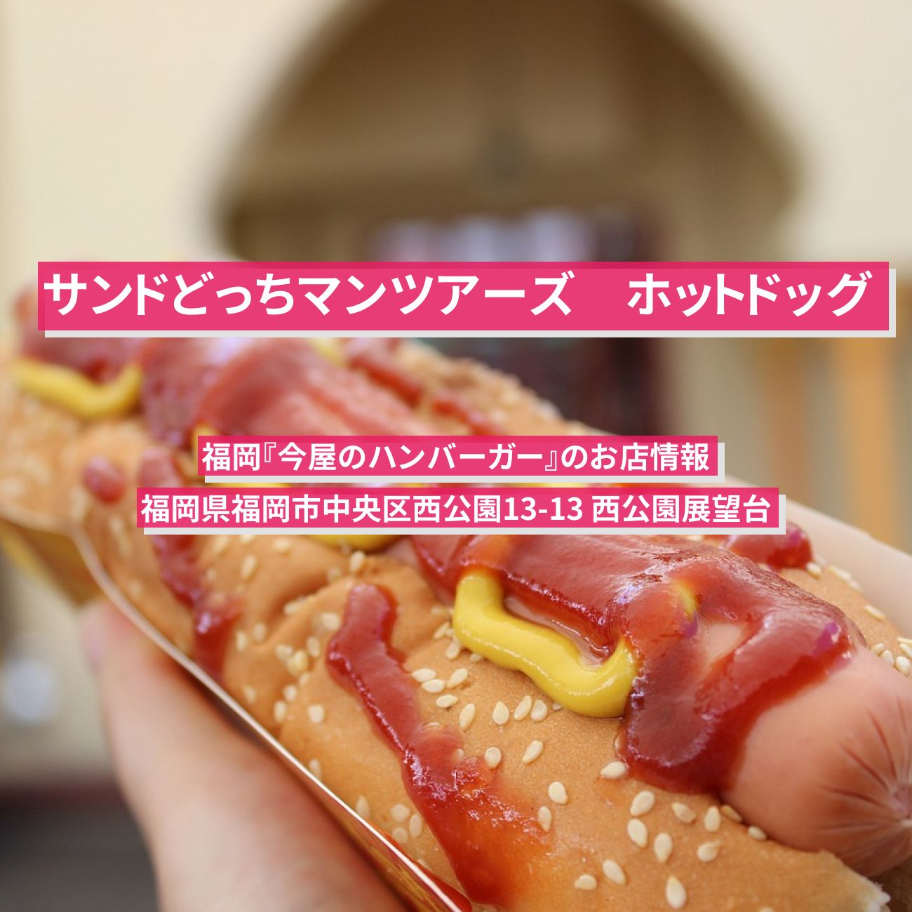 【サンドどっちマンツアーズ】ホットドッグ　福岡『今屋のハンバーガー』のお店情報