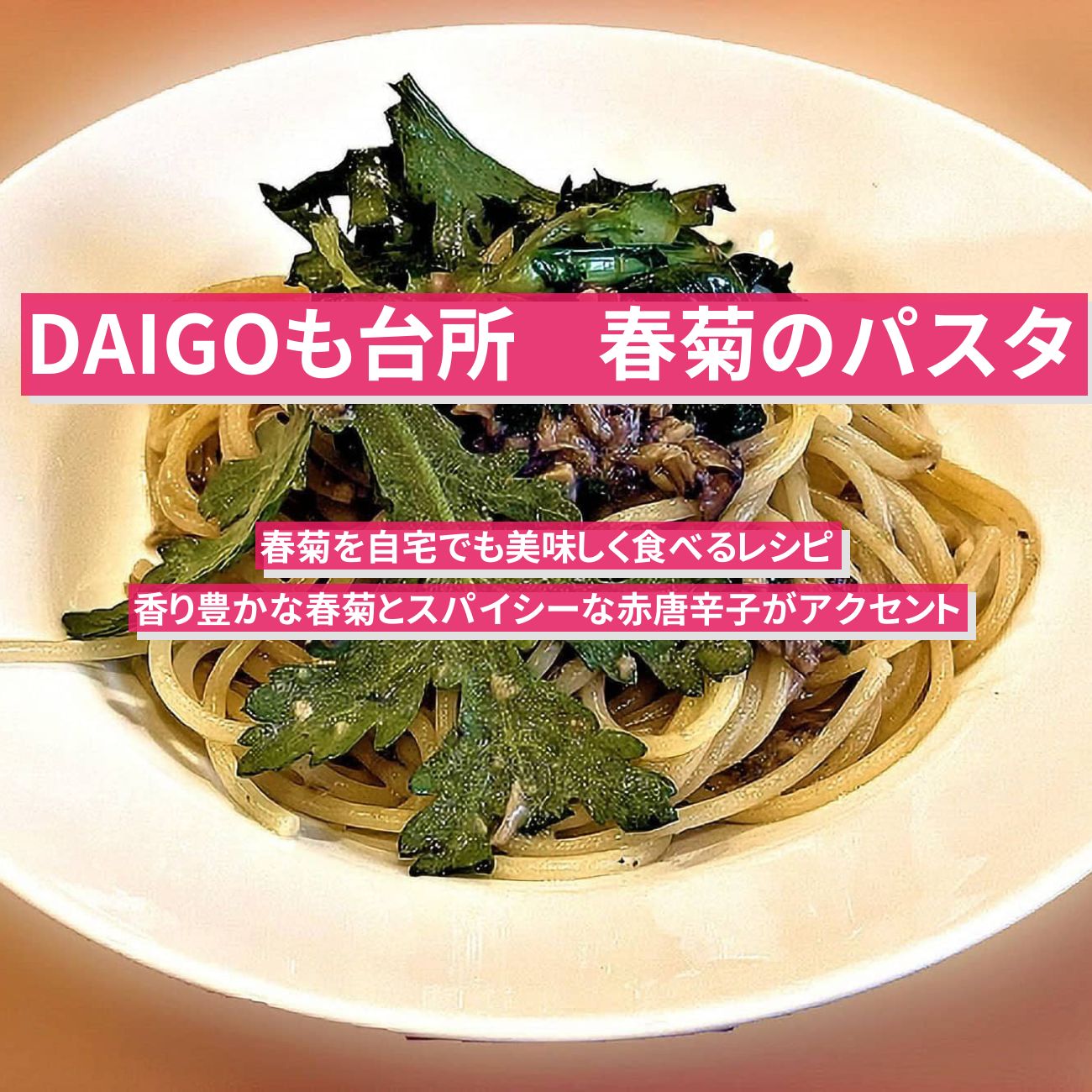 【DAIGOも台所】『春菊のパスタ』のレシピ・作り方を紹介
